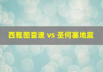 西雅图音速 vs 圣何塞地震